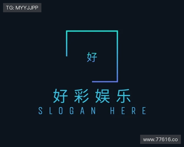 解读好彩娱乐