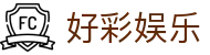 好彩娱乐 - 长期稳定运行并提供全天候技术支持的信誉品牌